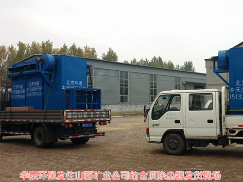 可以回收物料的“華康”品牌脈沖倉頂布袋除塵器發貨現場