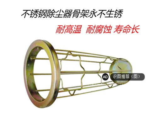 耐高溫，耐腐蝕，壽命長的不銹鋼除塵器骨架