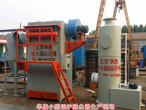 華康為客戶選擇的小型鍋爐除塵器制作的現(xiàn)場(chǎng)